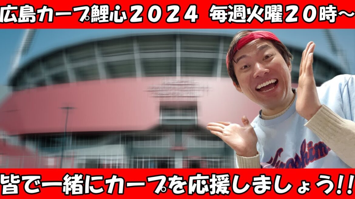【広島東洋カープ】今日も勝って首位固め！！マツダスタジアムで開催されるvs阪神戦をTV観戦しながら生配信！！【出演：市民球場山本】   ​@user-jj3km5ts6b