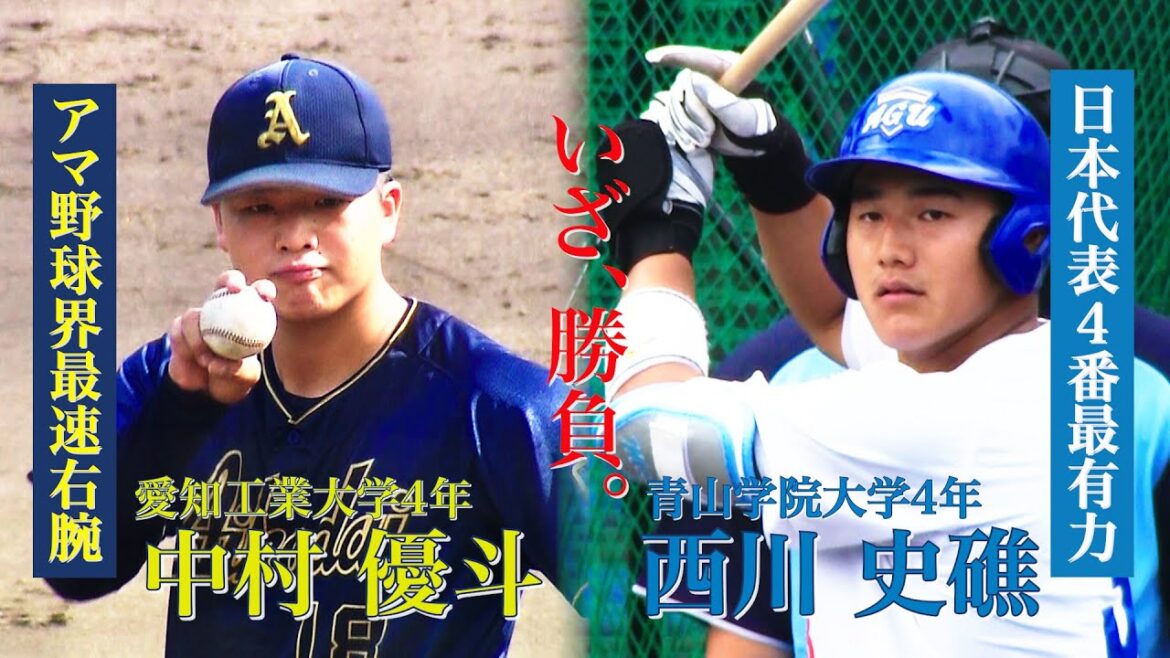 【ドラフト1位候補】衝撃の侍デビューを果たした2人が対決！中村優斗（愛知工業大4年）vs西川史礁（青山学院大4年）