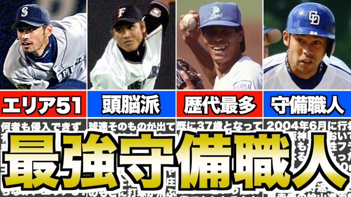 【SHINJO】プロ野球最強の外野守備職人7選がヤバい！