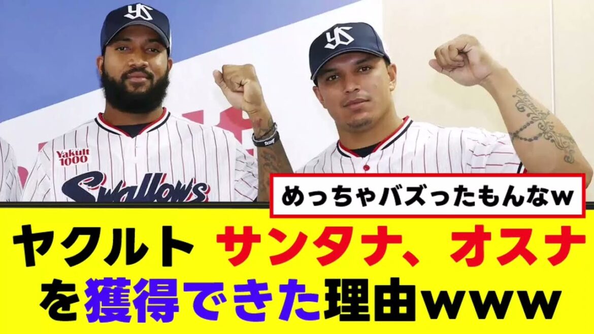 【ヤクルト】オスナ・サンタナ残留の理由が発覚www