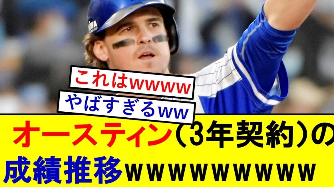 【衝撃】オースティン（3年契約）の年度別成績推移、想像の数倍やばいwwwwwww【横浜DeNAベイスターズ】