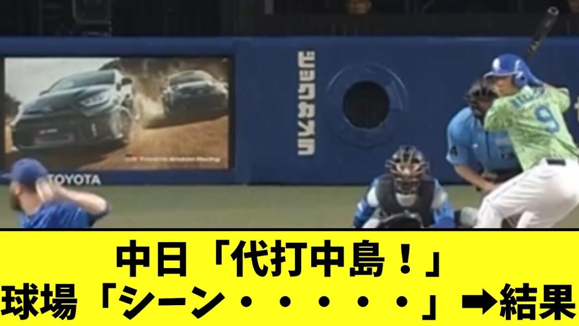 【悲報】中日「代打中島！」球場「シーン・・・・・」➡結果