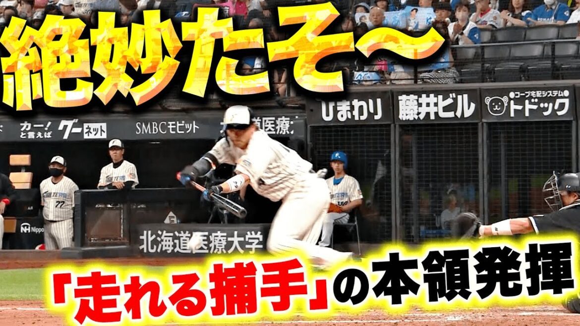 Pacific-League: 【絶妙たそ〜】田宮裕涼『“走れる捕手”の本領発揮…セーフティー含む2安打1盗塁』 【絶妙たそ〜】田宮裕涼『“走れる捕手”の本領発揮…セーフティー含む2安打1盗塁』