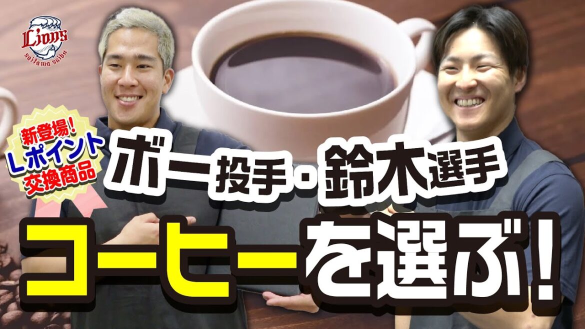 【味の違いがわかる男！？】ボー投手＆鈴木将平選手プロデュース！Lポイント交換でドリップバッグコーヒーセットをゲットしよう！
