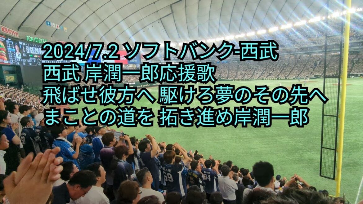 埼玉西武ライオンズ68岸潤一郎応援歌 ソフトバンク-西武 僅か2ブロックからの応援 東京ドーム 2024/7.2 埼玉西武ライオンズ68岸潤一郎応援歌 ソフトバンク-西武 僅か2ブロックからの応援 東京ドーム 2024/7.2