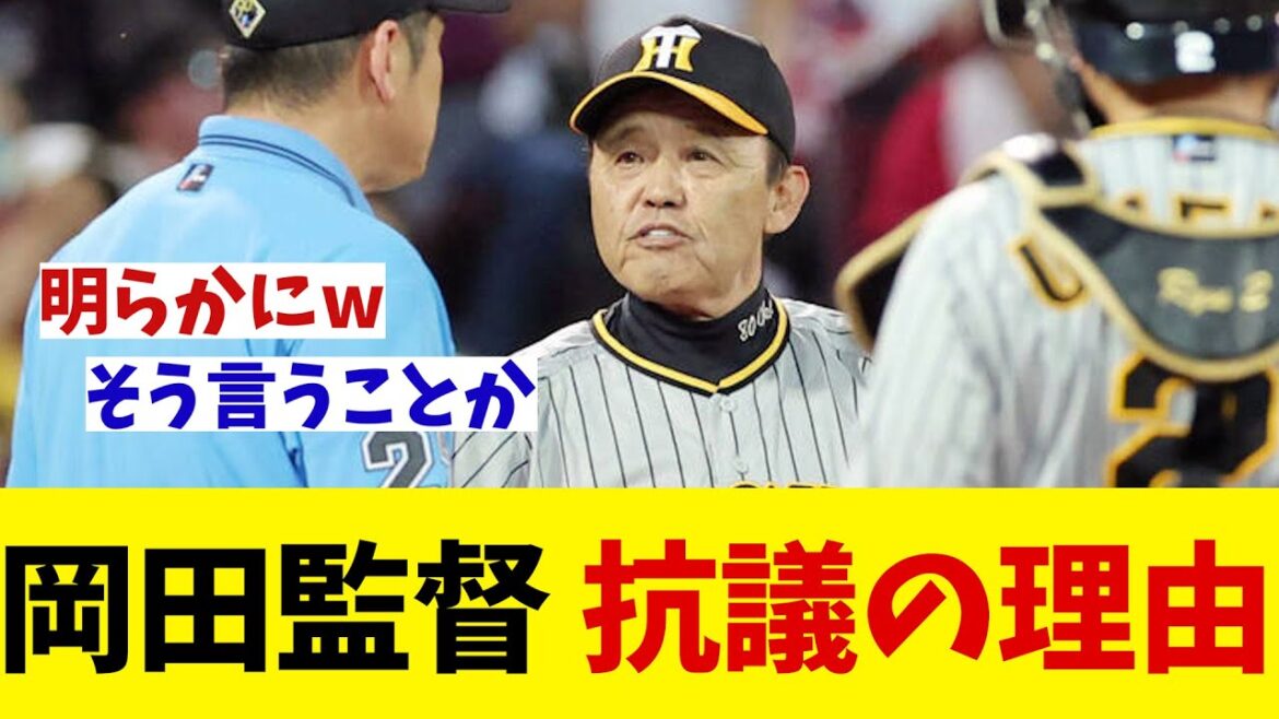 阪神・岡田監督　猛抗議のワケを赤裸々に語る！！！【野球情報】【2ch 5ch】【なんJ なんG反応】【野球スレ】