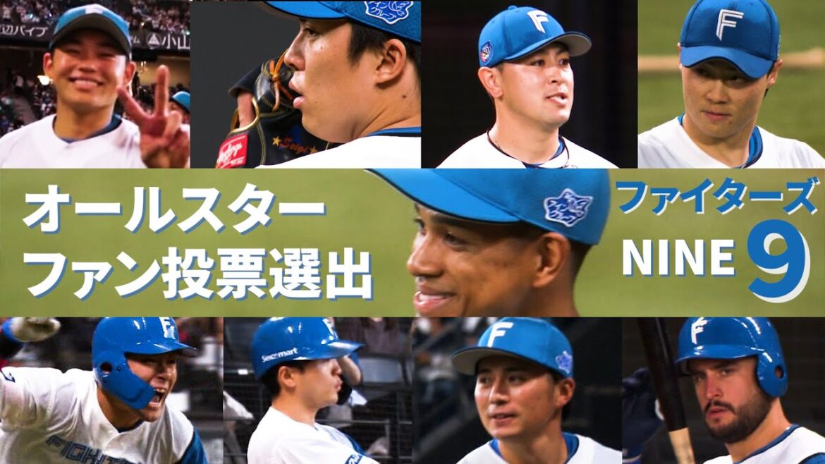 【ファイターズ９（ナイン）】マイナビオールスターゲーム2024ファン投票選出選手決定