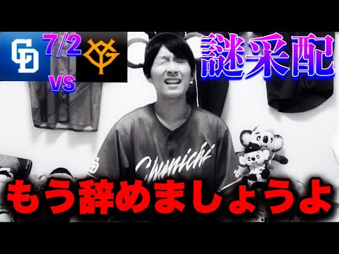 【愚行】左右打てる5番板山を左右病で代打ナカジゲッツーで我慢の限界‥小笠原怒りのパンチも福永2ランもモヤモヤが止まらない。(7/2中日vs巨人ブッツンby中日ガチ勢アウトローインハイ🔥) 【愚行】左右打てる5番板山を左右病で代打ナカジゲッツーで我慢の限界‥小笠原怒りのパンチも福永2ランもモヤモヤが止まらない。(7/2中日vs巨人ブッツンby中日ガチ勢アウトローインハイ🔥)