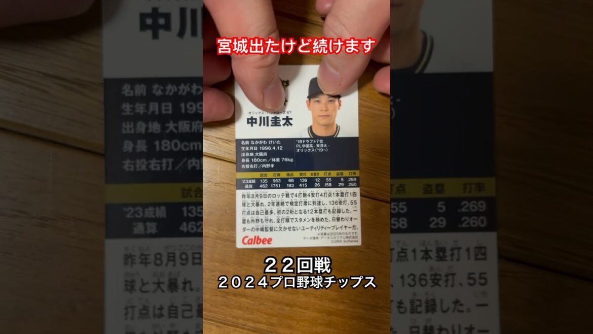 【2024プロ野球チップス第1弾】中川圭太・宮﨑敏郎｜オリックスバファローズ・横浜DeNAベイスターズ｜宮城大弥出たけど続けます #shorts