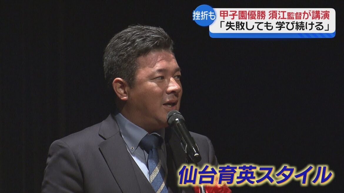 【甲子園優勝】 仙台育英 須江監督が講演 【甲子園優勝】 仙台育英 須江監督が講演