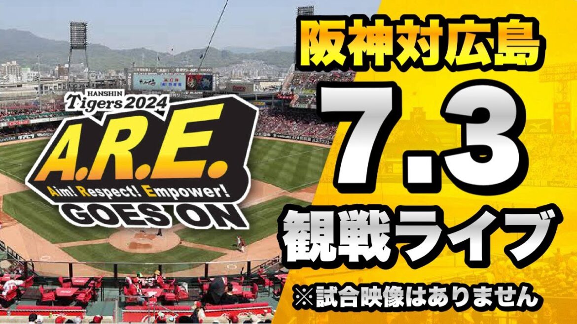 【阪神ファン集合】7/3 阪神タイガース 対 広島東洋カープのセ・リーグ公式戦を一緒に観戦するライブ。【プロ野球】