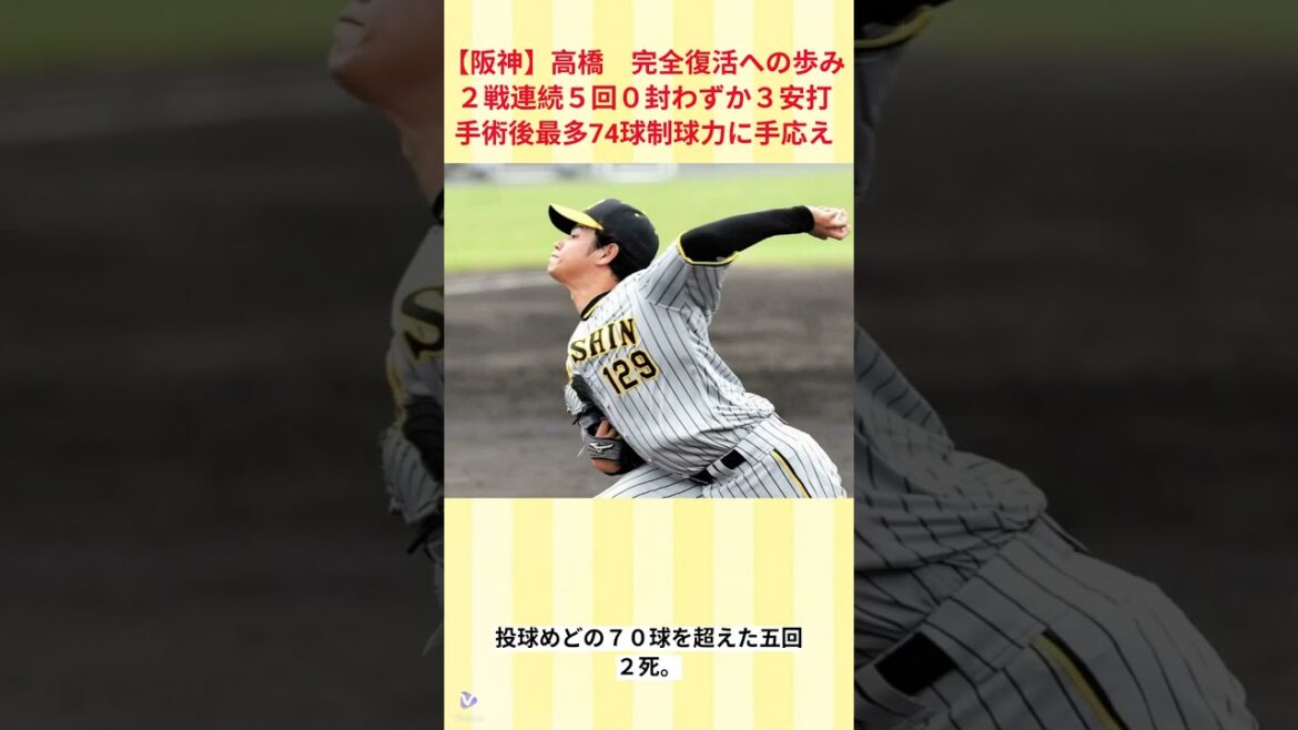 【阪神】高橋　完全復活への歩み　２戦連続５回０封　わずか３安打