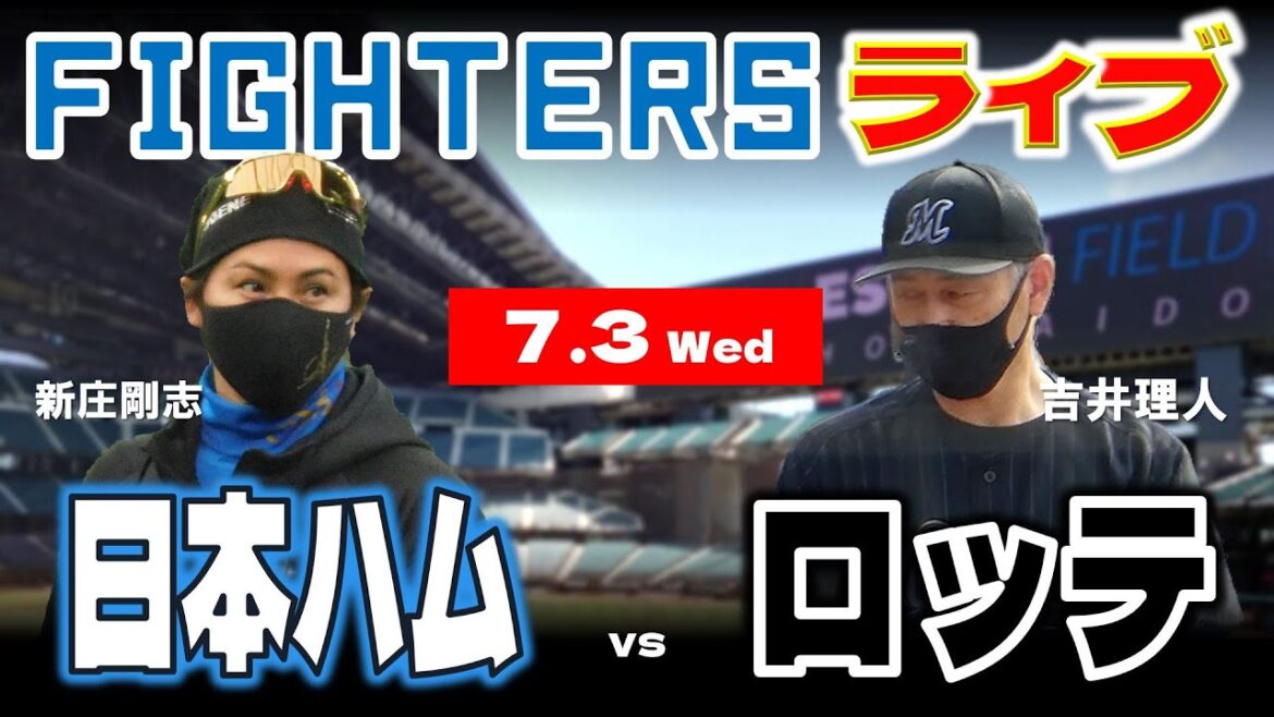 【日ハムライブ】2024年7月3日 北海道日本ハムファイターズ vs 千葉ロッテマリーンズ @エスコンフィールドHOKKAIDO データ解説実況LIVE 【日ハムライブ】2024年7月3日 北海道日本ハムファイターズ vs 千葉ロッテマリーンズ @エスコンフィールドHOKKAIDO データ解説実況LIVE