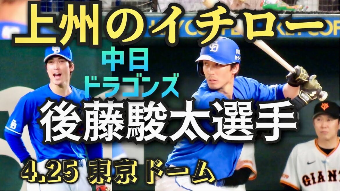 中日ドラゴンズ【後藤駿太選手】が東京ドームで大暴れ❗❗ 中日ドラゴンズ【後藤駿太選手】が東京ドームで大暴れ❗❗