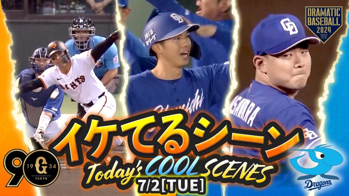 【本日のイケてるシーンまとめ！】7/2 7年ぶりの松本開催！中日逆転勝ち！先発小笠原7回途中1失点4勝目＆福永2ランHR【巨人×中日】