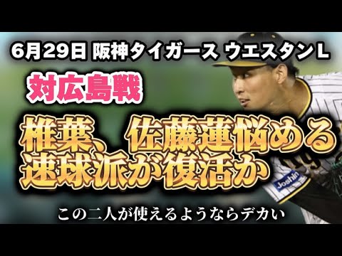 阪神タイガース6月29日【ウエスタンL対広島】椎葉・佐藤蓮悩める速球派に明るい兆しが見えて来た。 阪神タイガース6月29日【ウエスタンL対広島】椎葉・佐藤蓮悩める速球派に明るい兆しが見えて来た。