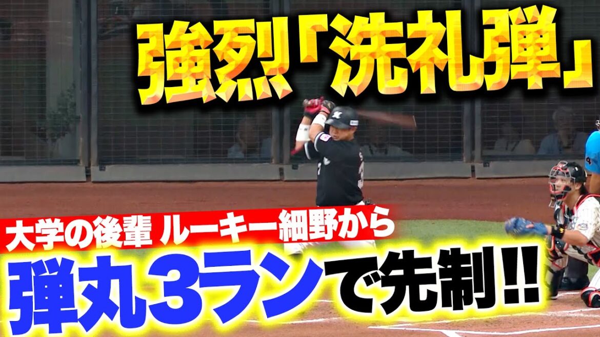 Pacific-League: 【弾丸3ラン】佐藤都志也『東洋大学の後輩・ルーキー細野に強烈すぎる洗礼弾!』 【弾丸3ラン】佐藤都志也『東洋大学の後輩・ルーキー細野に強烈すぎる洗礼弾!』