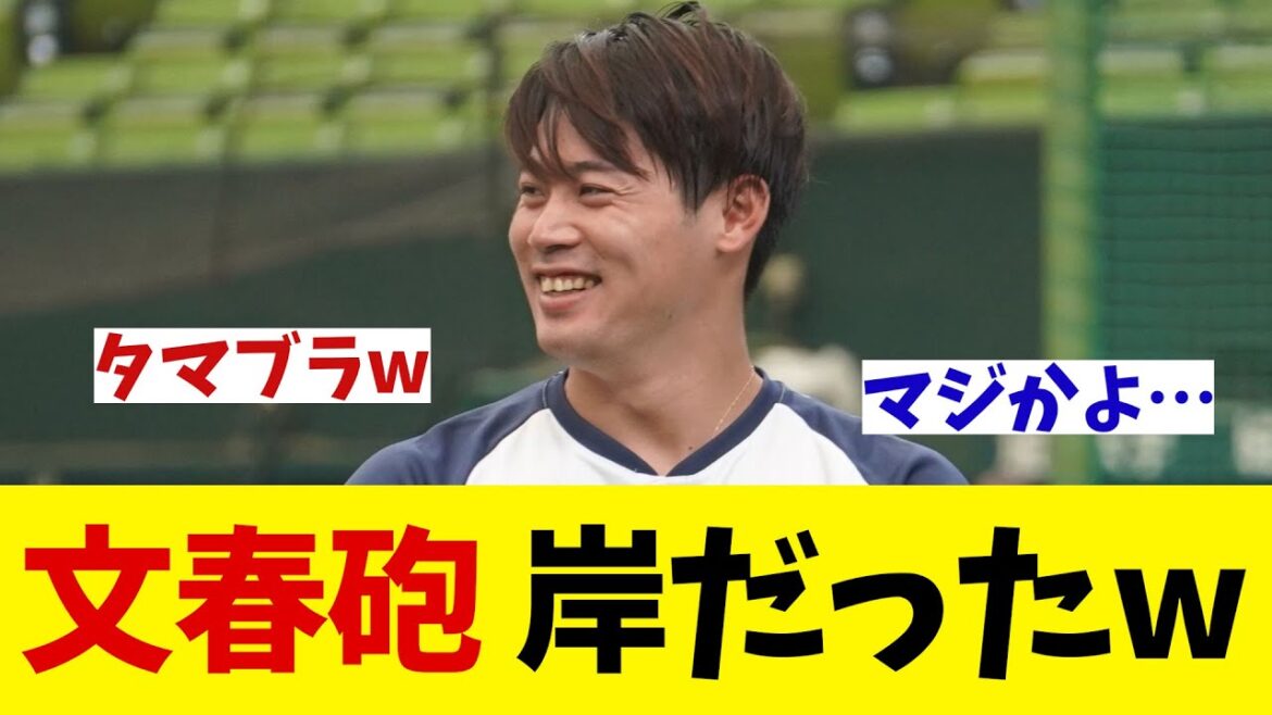 文春砲の正体は西武・岸潤一郎・・・【野球情報】【2ch 5ch】【なんJ なんG反応】【野球スレ】