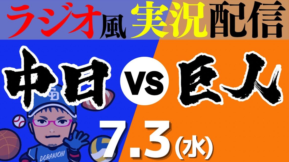 【ドラゴンズ応援実況】7/3(水) 中日ドラゴンズVS読売ジャイアンツ【プロ野球ライブ ラジオ風実況】