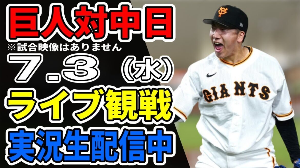 【巨人ライブ】7/3 巨人 対 中日ドラゴンズをみんなで応援するライブ！巨人戦を生配信中！！ #読売ジャイアンツ #中日ドラゴンズ