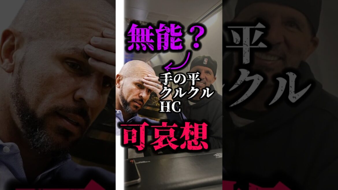 【ジェイソンキッド】Finalに導いた監督にファンが手の平を返している #クーズ男 #nba #マーベリックス #ドンチッチ #カイリーアービング
