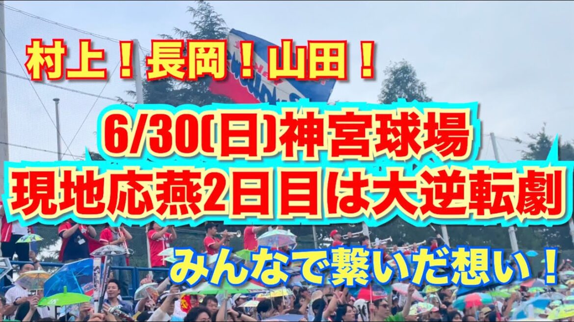 6/30神宮球場現地応燕2日目は劇的な大逆転すわほーでしたー☂️