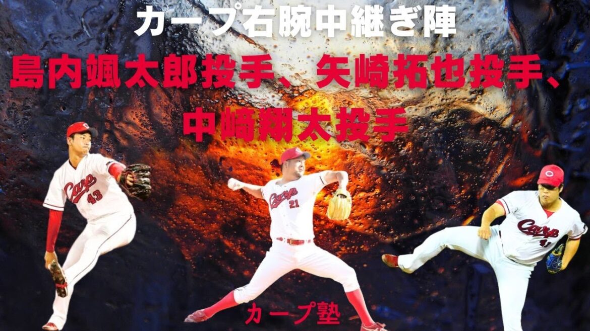 カープ右腕中継ぎ陣について(島内颯太郎投手、矢崎拓也投手、中﨑翔太投手など) カープ右腕中継ぎ陣について(島内颯太郎投手、矢崎拓也投手、中﨑翔太投手など)