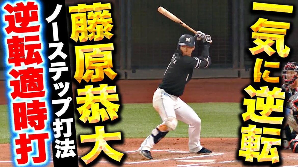 【ノーステップ打法】藤原恭大『あざやか逆転タイムリー！一挙5得点 M打線の逆襲！』