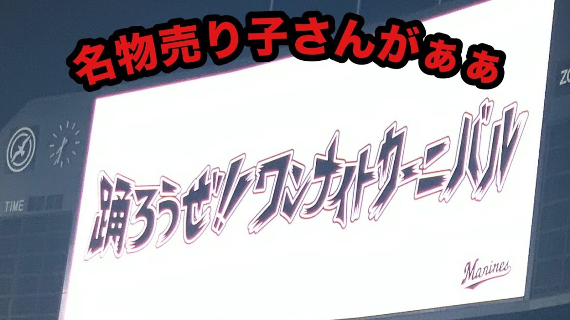 2024年6月29日 千葉ロッテマリーンズ 踊ろうぜ！ワンナイトカーニバル