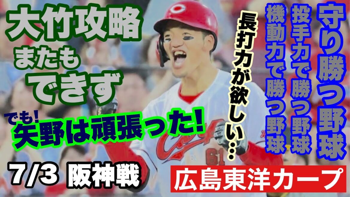 【広島東洋カープ】７/３阪神戦　大竹をまた打てず　ただそれだけ　【九里亜蓮】【矢野雅哉】【菊池涼介】【テイラー・ハーン】【カープ】