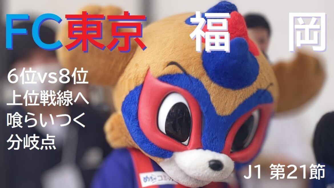 20240630 FC東京 vs 福岡 @味スタ〈LONG DIGEST〉 20240630 FC東京 vs 福岡 @味スタ〈LONG DIGEST〉