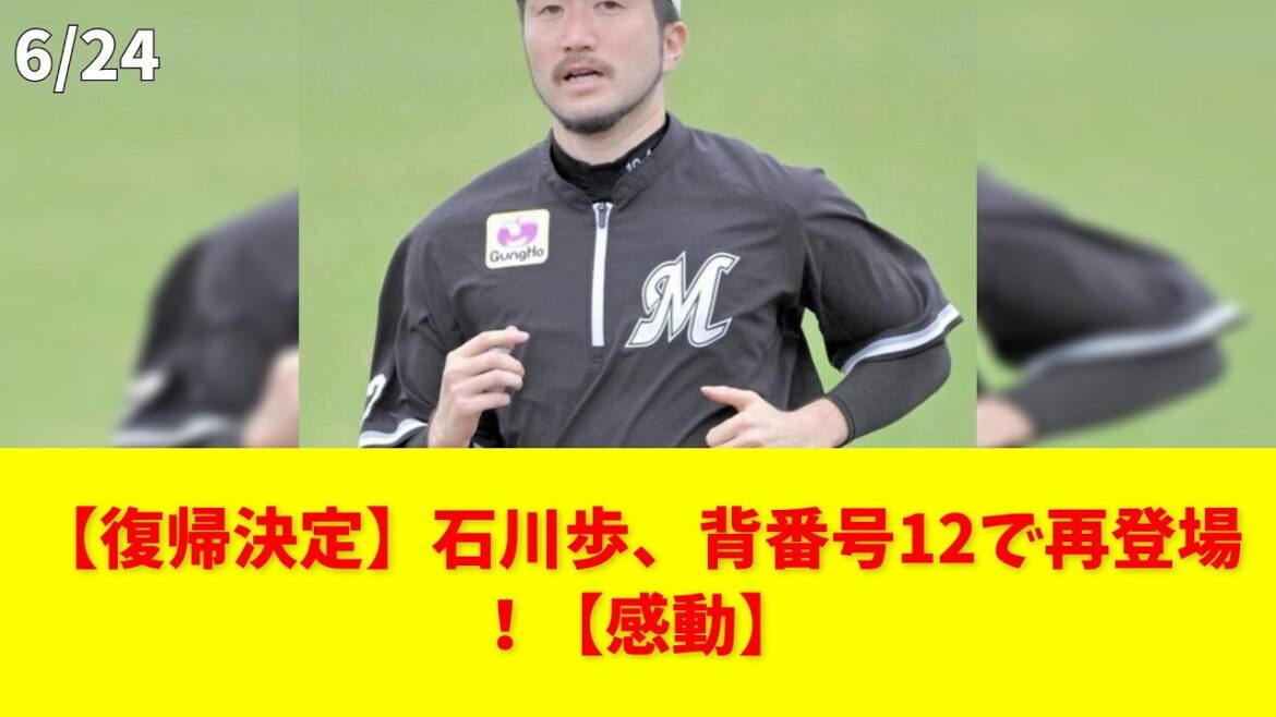 【復帰決定】石川歩、背番号12で再登場!【感動】 #石川歩 #千葉ロッテマリーンズ #復帰 #支配下選手契約 #右肩手術 【復帰決定】石川歩、背番号12で再登場!【感動】 #石川歩 #千葉ロッテマリーンズ #復帰 #支配下選手契約 #右肩手術