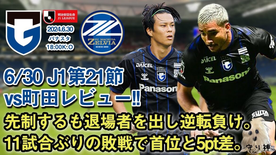【J1第21節】vs町田ゼルビアレビュー!!【悔しい敗戦・後手の采配】 【J1第21節】vs町田ゼルビアレビュー!!【悔しい敗戦・後手の采配】