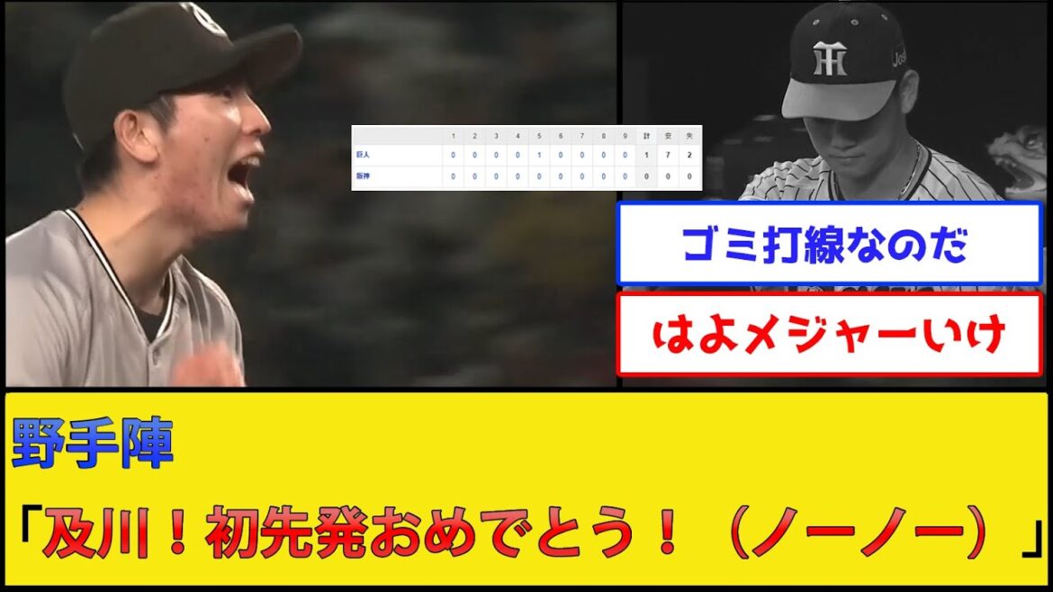【悲報】阪神及川、今季初先発でノーノーをプレゼントされる【阪神タイガースvs読売ジャイアンツ】【プロ野球なんJ 2ch プロ野球反応集】