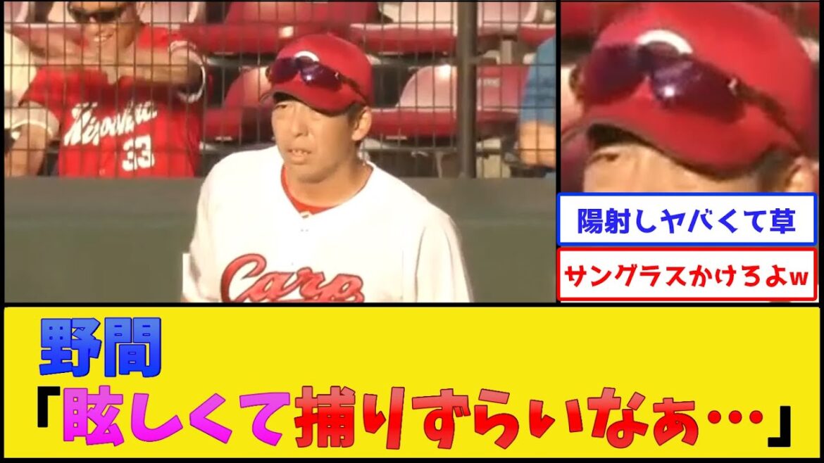 カープ野間、なぜかサングラスをかけずにプレイし続けるwww【広島東洋カープ】【プロ野球なんJ 2ch プロ野球反応集】 カープ野間、なぜかサングラスをかけずにプレイし続けるwww【広島東洋カープ】【プロ野球なんJ 2ch プロ野球反応集】