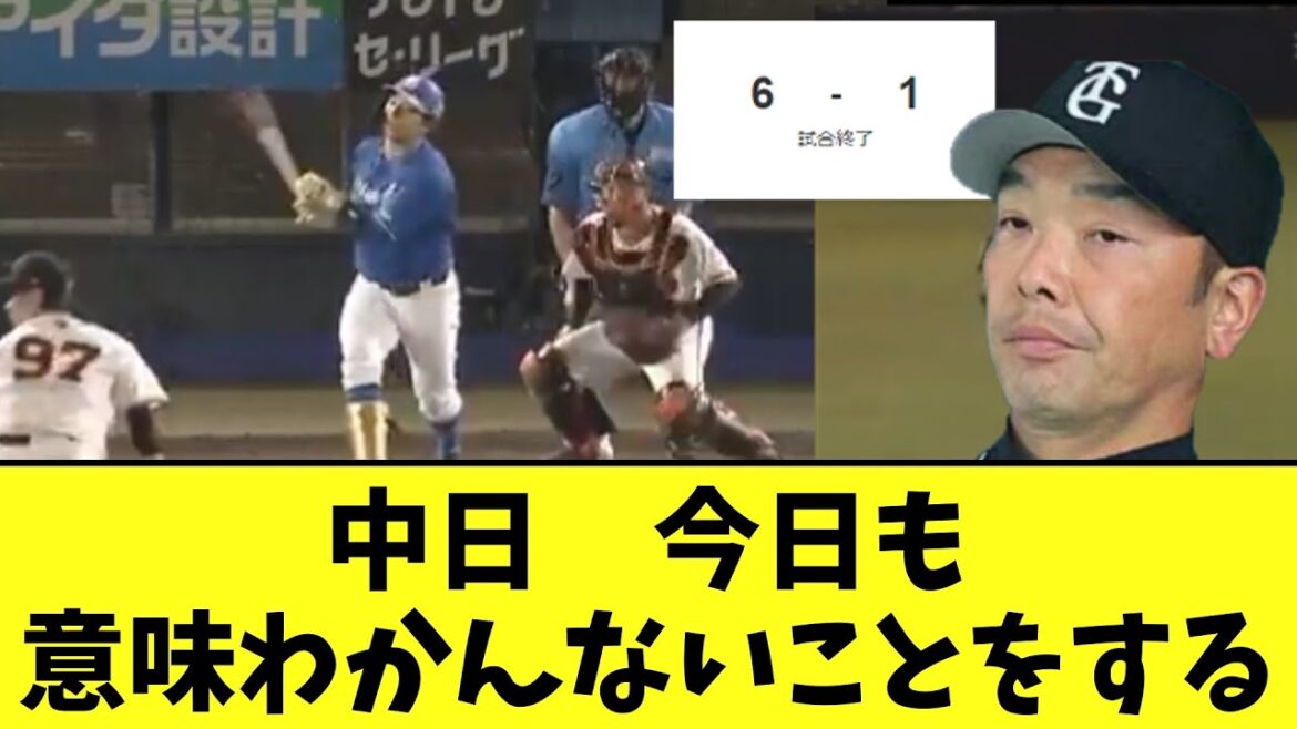 【悲報】中日 今日も意味わかんないことして負け 【悲報】中日 今日も意味わかんないことして負け