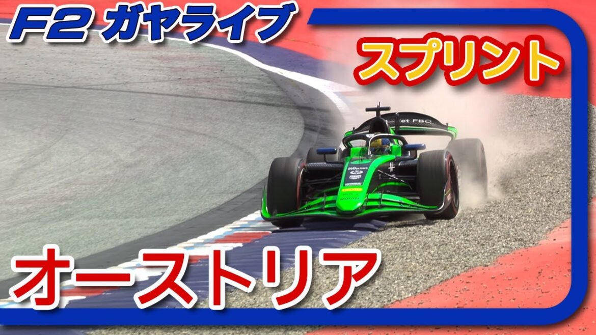 🔵【F2 2024】第7戦 オーストリア スプリントレース【ガヤライブ】