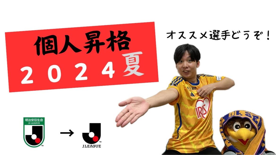 【ベガステ番外編】Ｊ２からＪ１へ２０２４年夏の個人昇格オススメ選手