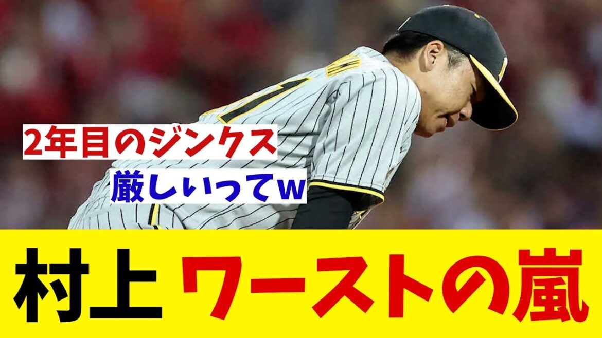 阪神・村上頌樹　自己ワーストの嵐・・・【野球情報】【2ch 5ch】【なんJ なんG反応】
