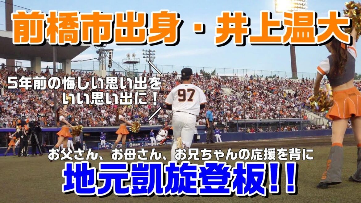 地元・前橋の「温かい」応援を力に！井上温大 凱旋登板！