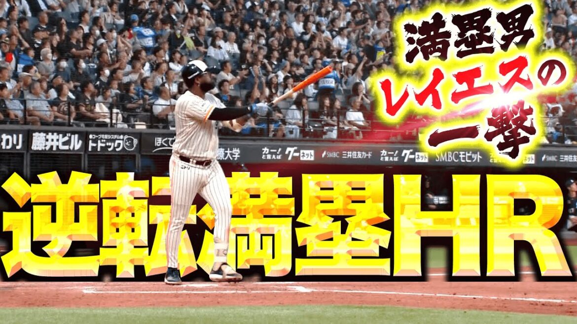【逆転満塁HR】レイエス『総立ち！初球を仕留めた今季5号は逆転満塁ホームラン！』