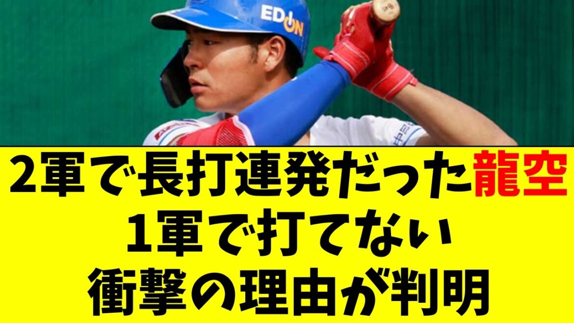 【中日】龍空が1軍昇格後、突如打てなくなった理由がヤバイ 【中日】龍空が1軍昇格後、突如打てなくなった理由がヤバイ