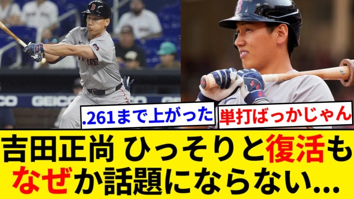 吉田正尚さん、2試合連続マルチ安打達成の猛打賞タイムリーでひっそりと復活も話題にならない【5chまとめ】【なんJまとめ】