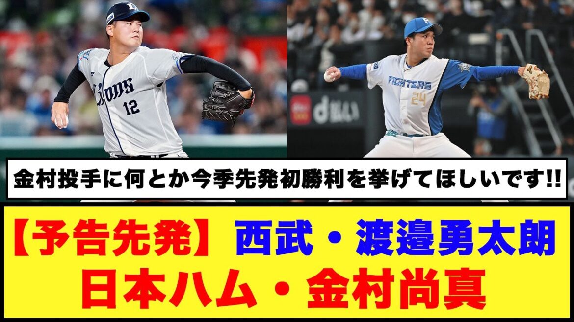 【予告先発】『西武・渡邉勇太朗、日本ハム・金村尚真』【日本ハム反応集】【ネットの反応】#日本ハムファイターズ #金村尚真 #西武ライオンズ 【予告先発】『西武・渡邉勇太朗、日本ハム・金村尚真』【日本ハム反応集】【ネットの反応】#日本ハムファイターズ #金村尚真 #西武ライオンズ