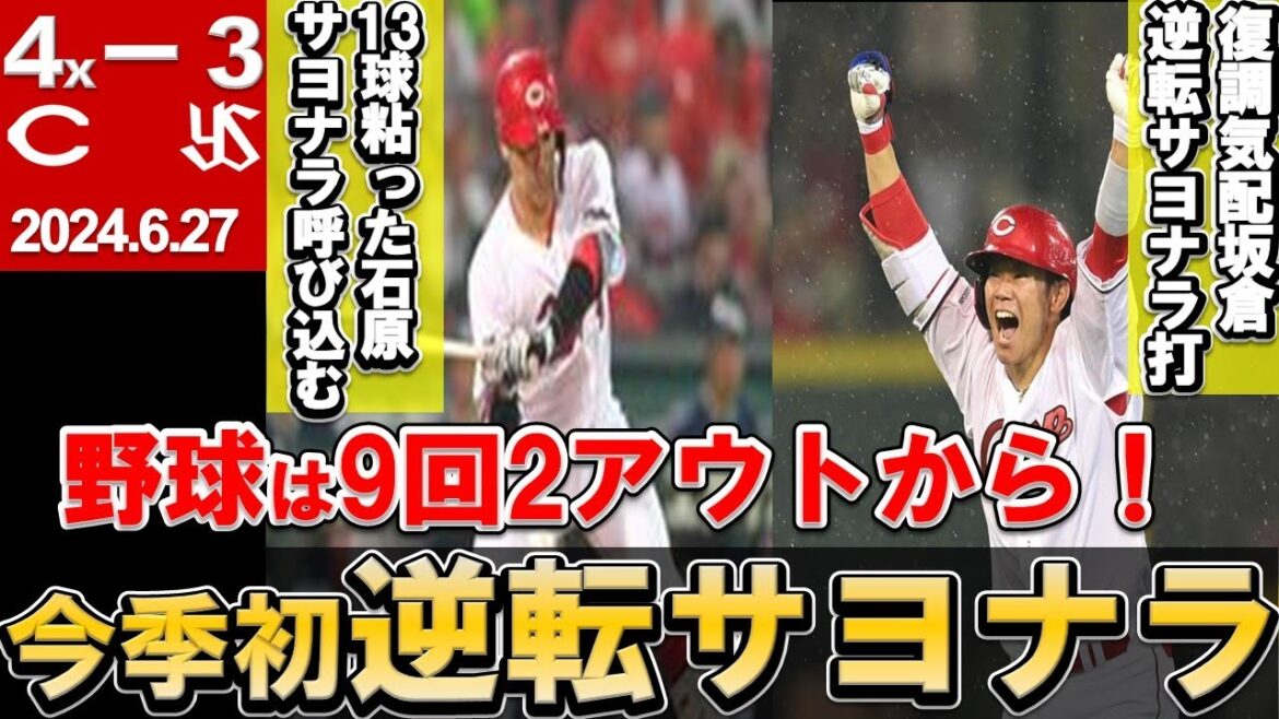 【逆転サヨナラ勝ちで貯金9】苦しむ坂倉のサヨナラ打！石原13球の粘りがサヨナラ呼び込む！アドゥワも粘りの好投！【広島東洋カープ】