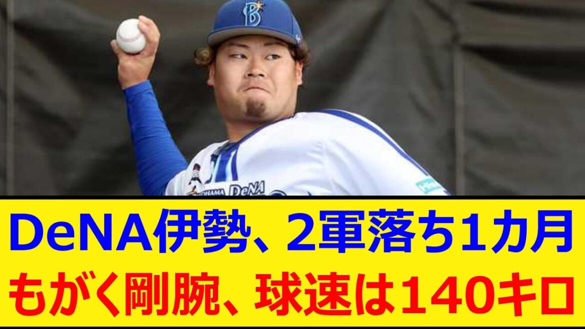 DeNA伊勢大夢、2軍落ち1カ月。もがく剛腕、球速は140キロ【プロ野球、なんJ、なんG反応】【2ch、5chまとめ】【横浜DeNAベイスターズ、横浜ベイスターズ、横浜、ベイスターズ、伊勢】