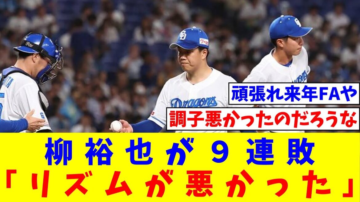 柳裕也がバンテリンドーム９連敗「リズムの悪い投球になってしまいました」【なんJ反応】【プロ野球反応集】【2chスレ】【5chスレ】