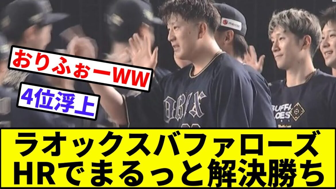 【勝利投手、吉田輝星（一球）】ラオックスバファローズ、HRでまるっと解決勝ち【なんJ反応】【プロ野球反応集】【2chスレ】【1分動画】【5chスレ】【オリックス】【ロッテ】【ハム】【ソフトバンク】