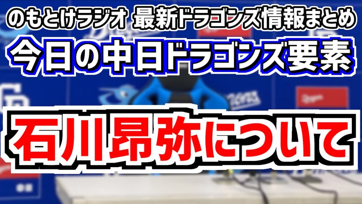 7月3日(水)　のもとけラジオ/今日の中日ドラゴンズ要素　石川昂弥について 今後の起用法は…？、涌井秀章が熱中症 3ランホームランを浴びる 巨人戦、石川翔 野中天翔 津田啓史ら若手が出場 2軍阪神戦