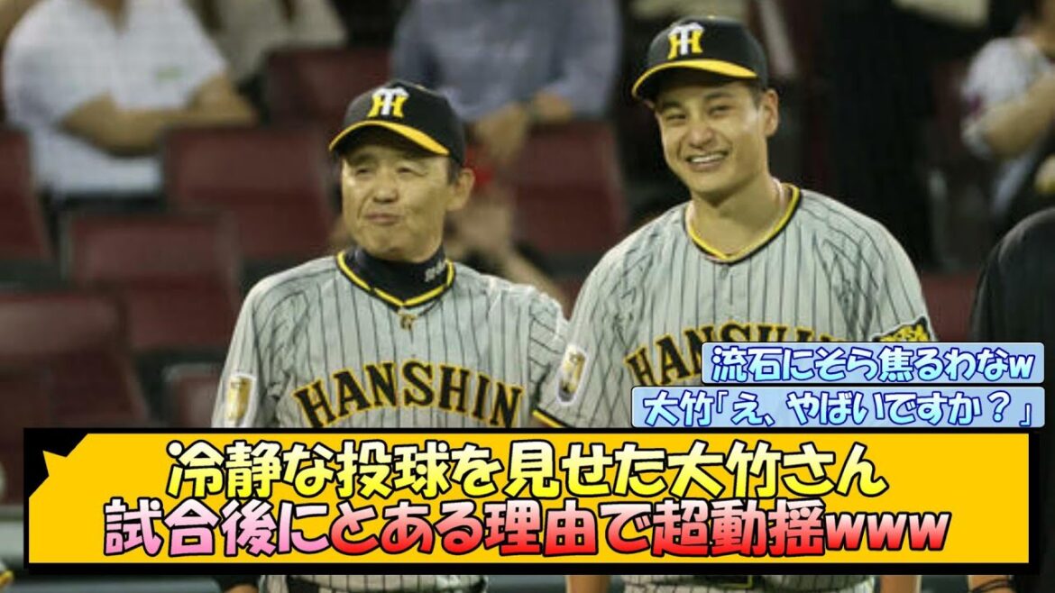 【阪神】冷静な投球を見せた大竹さん、試合後にとある理由で超動揺www【なんJ/2ch/5ch/ネット 反応 まとめ/阪神タイガース/岡田監督/大竹耕太郎】